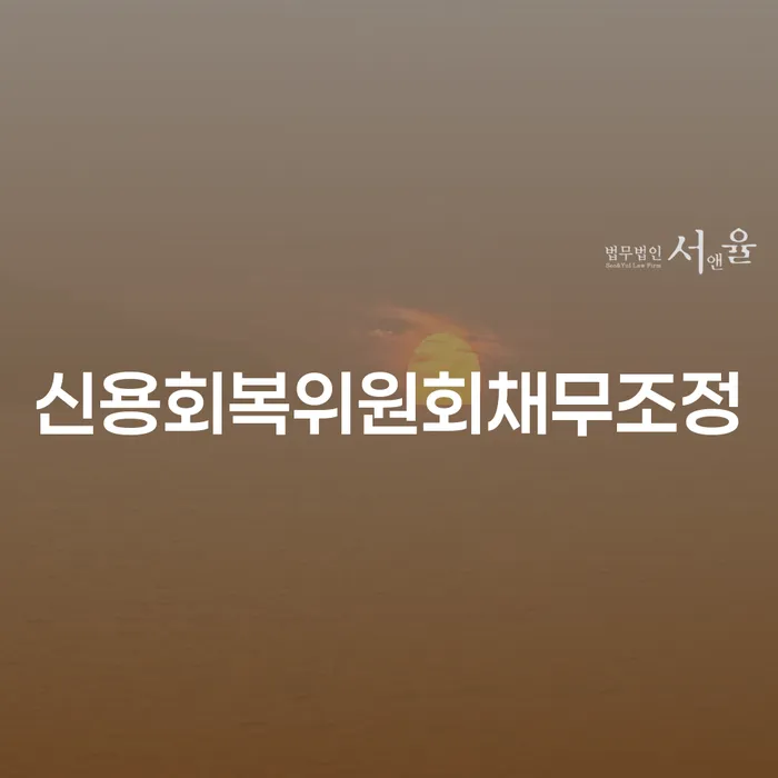 개인회생 변호사 비용 무이자 자체 분납 가능하고 개인회생으로 해결방법 꼭 해야하는 일