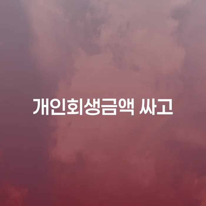 개인회생신청자격조회 개인회생 제도 신속한상담을