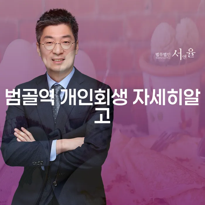 범골역 개인회생 자세히알고