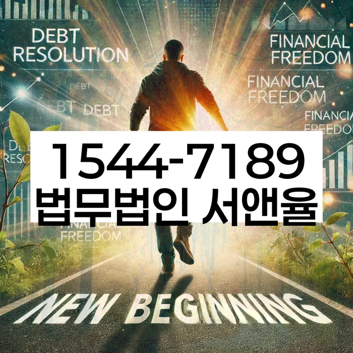 채무 상환 협상