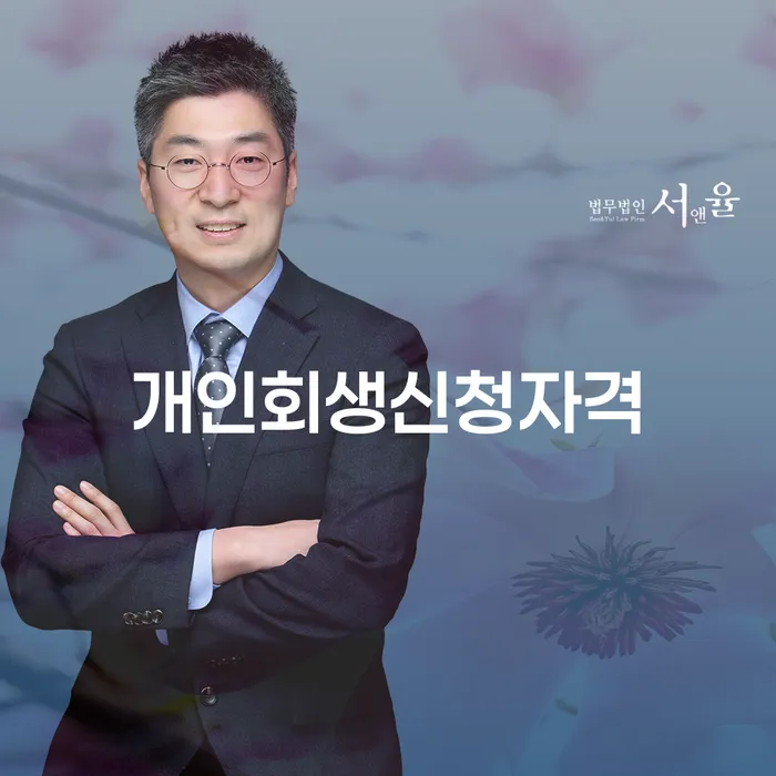 마천동 개인회생신청자격과 절차에 대한 완벽 가이드
