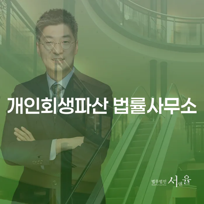 강서구 개인회생파산 법률사무소의 역할과 중요성
