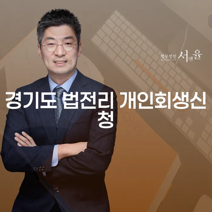 경기도 법전리에서 개인회생신청, 어떻게 하면 좋을까요?