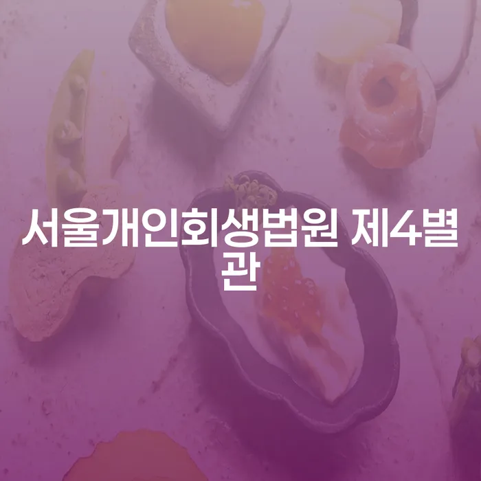 서울개인회생법원 제4별관에서 투자실패 후 개인회생을 신청하려면?