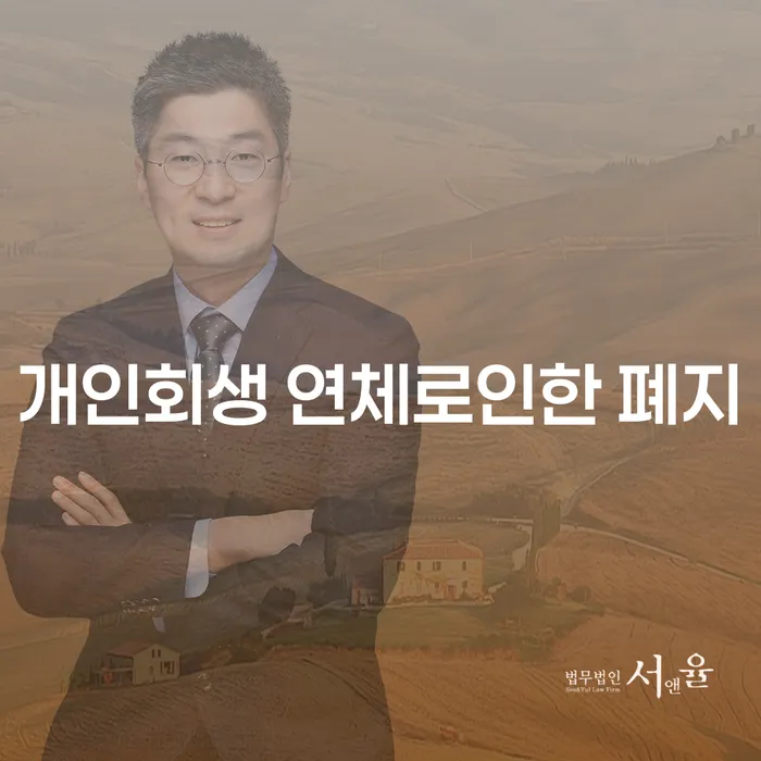 개인회생 연체로인한 폐지와 개인회생 절차, 어떻게 이해하고 대처해야 할까요?
