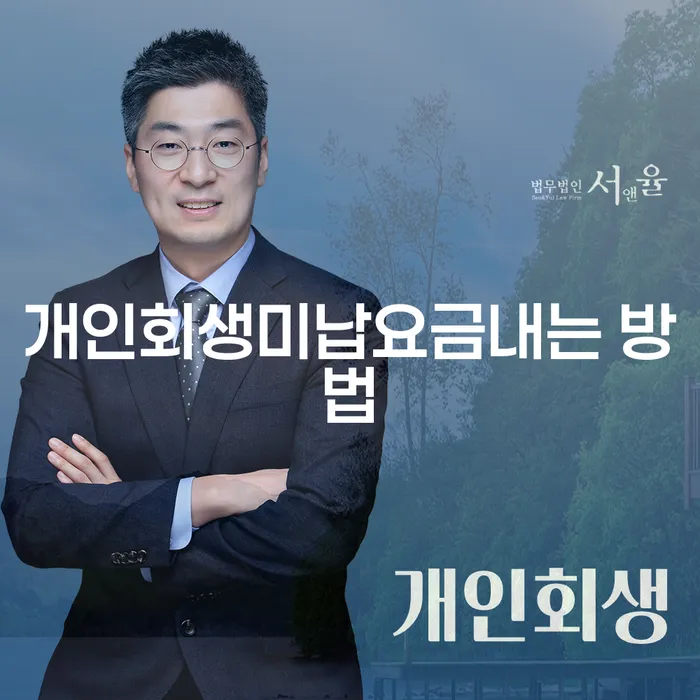 개인회생미납요금내는 방법은 무엇인가요?