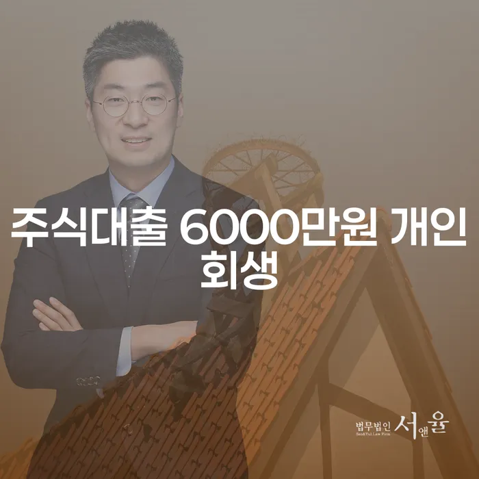 주식대출 6000만원, 개인회생과 기초수급자파산에서 벗어날 수 있는 방법은?