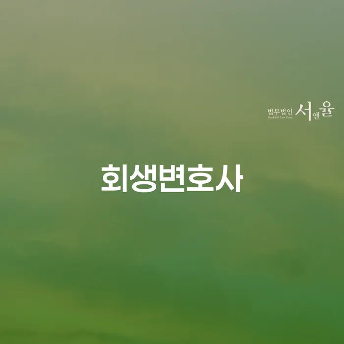 회생변호사를 통해 개인회생 중 통장 압류 문제 해결할 수 있을까?