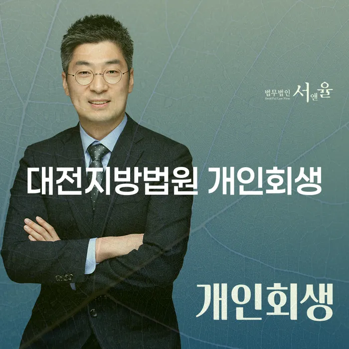 대전지방법원에서 개인회생을 통해 새로운 시작을 할 수 있을까요?